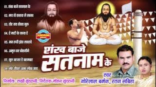 SHANKH BAAJE SATNAAM KE - शंख बाजे सतनाम के - Gorelal Barman & Ratan Sabiha - Panthi Geet