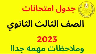 جدول امتحانات الصف الثالث الثانوي 2023