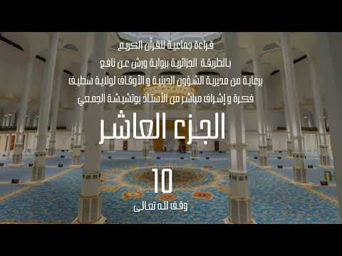 قراءة جماعية للجزء العاشر 10 من القرآن الكريم بالطريقة الجزائرية برواية ورش