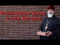 Возрождение храма  в селе Мусорка ,  Благочинный– протоиерей Олег Анучин,