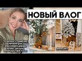 ВЛОГ: УКРАШАЕМ ДОМ🎄🌟СТИЛЬНЫЙ ДЕКОР 2021, НОВАЯ ПОСУДА, ПОСТЕЛЬ, ПОЛОТЕНЦА, ДОМ ГУЧЧИ, АКСЕССУАРЫ