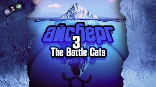 :      The Battle Cats!  3/4 (feet. )