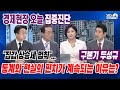 [집중진단] 김현미 “집값 상승세 멈춰”…시장 체감도 꺾였을까?