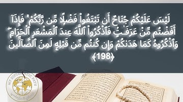 اليوم 197 لحفظ الآية 198 من سورة البقرة ... افضل طرق حفظ القران