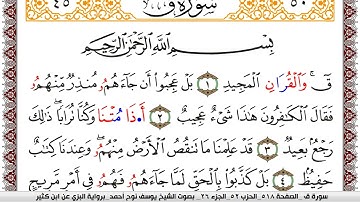سورة ق مكتوبة يوسف نوح احمد برواية البزي عن ابن كثير