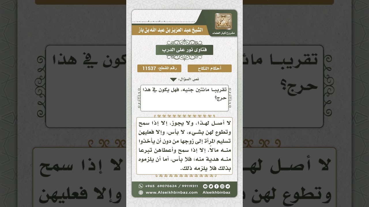 11537 - حكم أخذ قريبات الزوجة مبلغاً من المال من الزوج مقابل تسليم زوجته ليلة الزفاف نور على الدرب