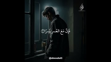 فإن مع العسر يسرا ❤ سورة الشرح 🎧