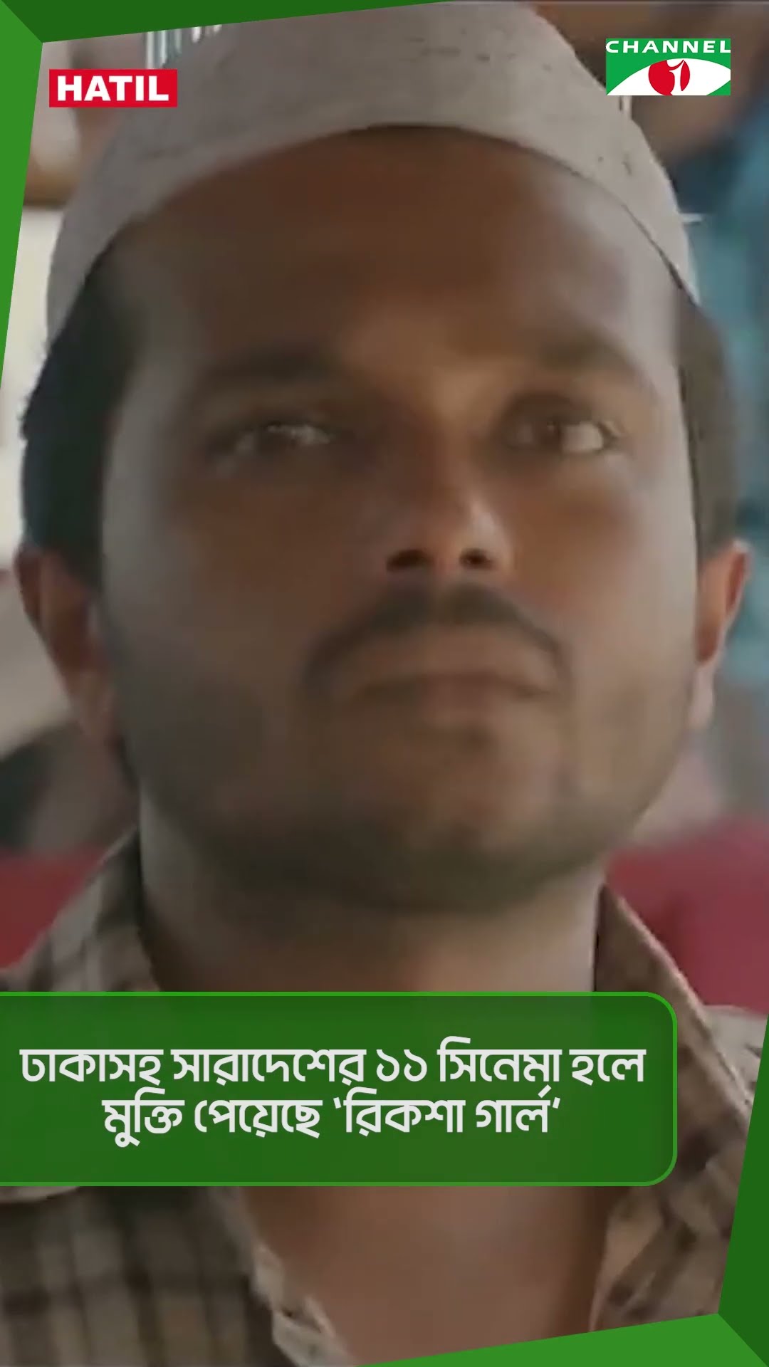 ঢাকাসহ সারাদেশের ১১ সিনেমা হলে মুক্তি পেয়েছে ‘রিকশা গার্ল’