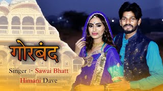Gorband || Sawai Bhatt featuring Himani Dave || New Rajastahni Song ||