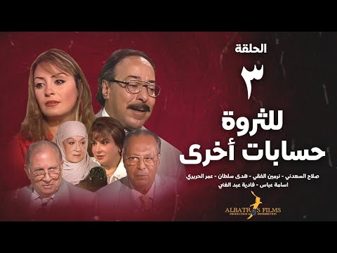 مسلسل للثروة حسابات اخرى الحلقة 3 الثالثة بطولة صلاح السعدني      3