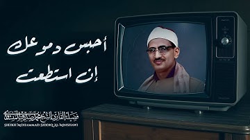 لن تتمالك دموعك | تلاوة تبكي القلب والعين | للشيخ الباكي المبكي محمد صديق المنشاوي