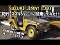 【旧車】初代スズキ･ジムニー LJ10に試乗してきた!! / SUZUKI JIMNY LJ10 OLD CAR