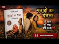 गुनाहों का देवता | अध्याय 7 💔— धर्मवीर भारती | 𝐇𝐢𝐧𝐝𝐢 𝐀𝐮𝐝𝐢𝐨𝐛𝐨𝐨𝐤 | 