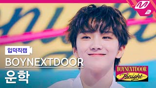 [입덕직캠] 보이넥스트도어 운학 직캠 4K 'ABCDLOVE' (BOYNEXTDOOR WOONHAK FanCam) | BOYNEXTDOOR 2NIGHT