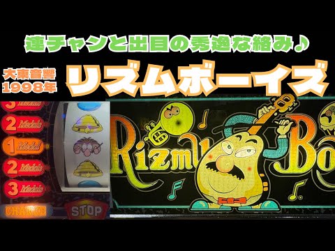 狂乱の時代⁈】大人気リズムボーイズ♪#4号機#レトロ台 - YouTube