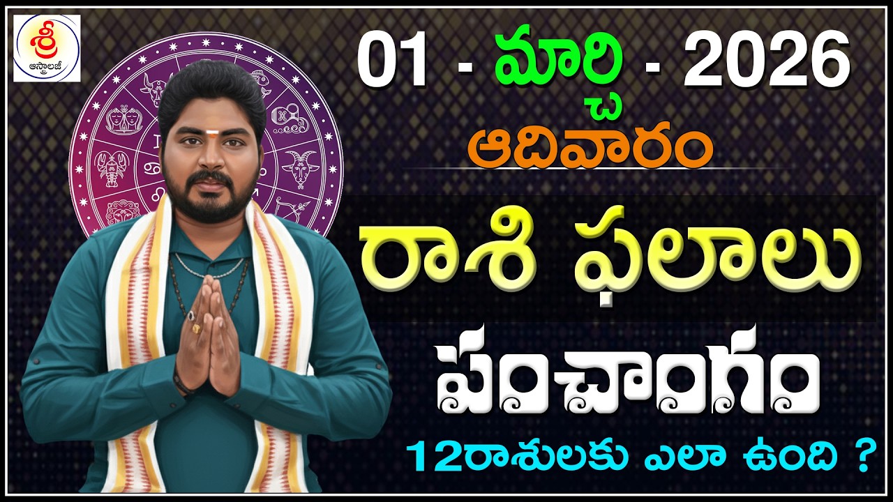 Daily Panchangam and Rashi Phalithalu Telugu | MARCH 01st SUNDAY 2026 Rasi Phalalu |Sri Telugu Astro