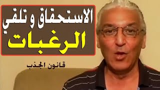 قانون الجذب - 556 - جهز نفسك بهذا الشكل لرفع إستحقاقك و لتلقي رغباتك ✔️