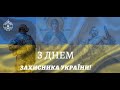 Привітання з Днем Захисника України