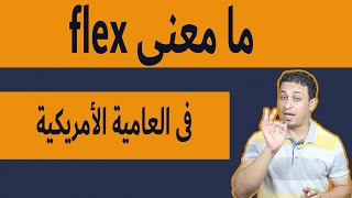 ما معنى -flex فى العامية الأمريكية