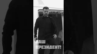 Наш президент! 🇺🇦 #президент #україна