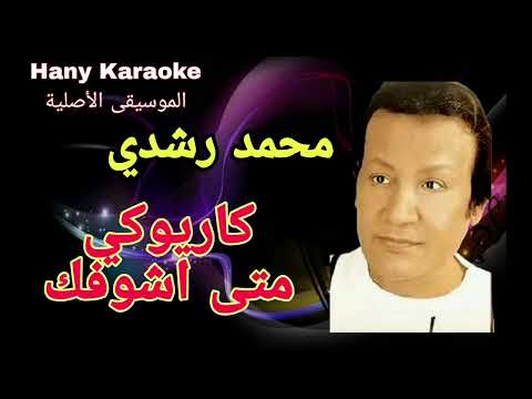 اغنية متى اشوفك كاريوكي بالكورال الموسيقى الاصلية للمطرب محمد رشدي Meta Ashofak Karaoke Music
