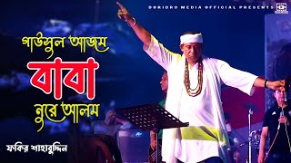 ফকির শাহাবুদ্দিন  | গাউছে আজম বাবা নুরে আলম | fok gaan | fakir shahabuddin