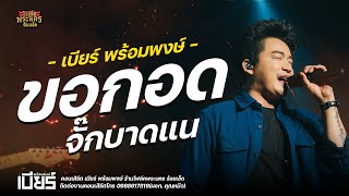 ใหม่ล่าสุด! ขอกอดจั๊กบาดแน เต้ยม่วนๆ - เบียร์ พร้อมพงษ์ : แสดงสดร้านโฟล์คร้องเอ็ด