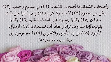سورة الواقعة من 41 إلى 50