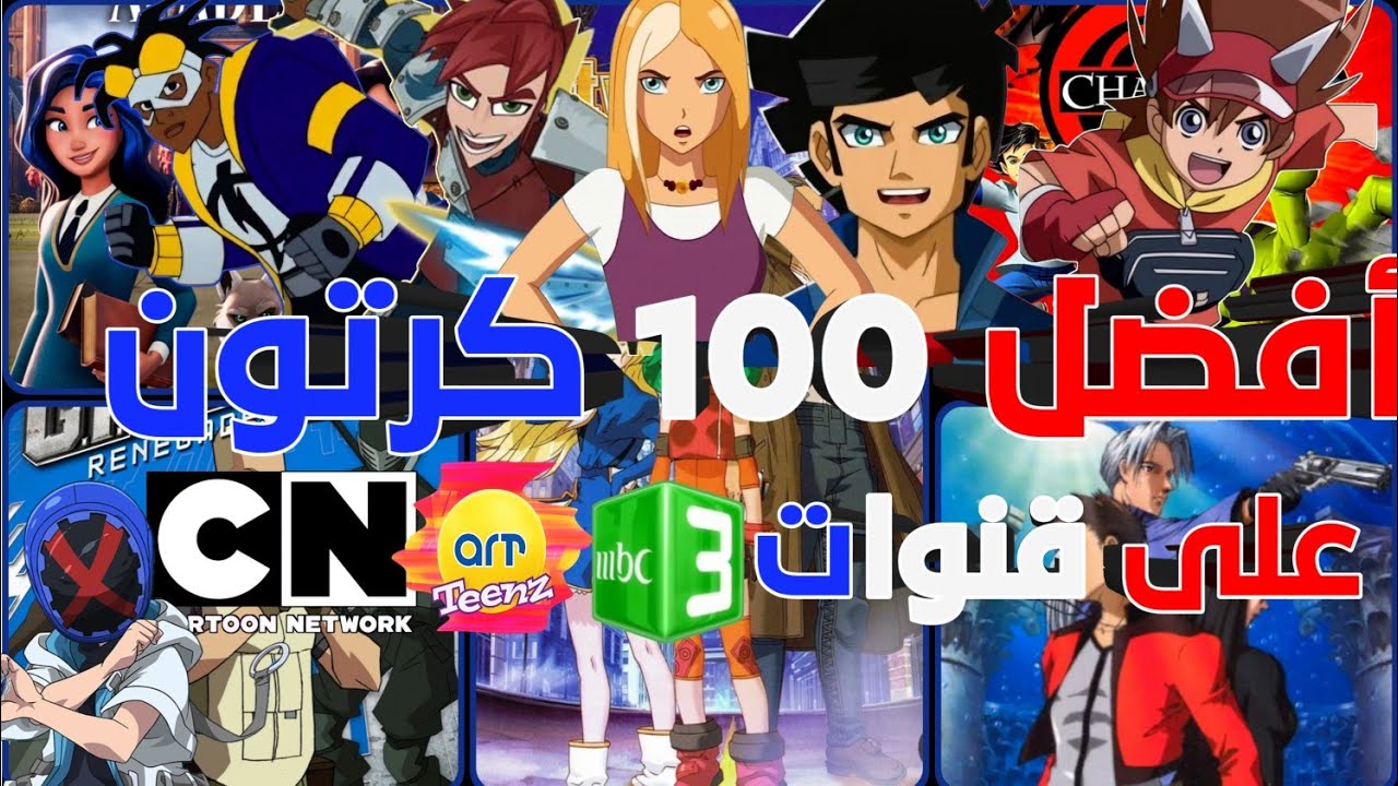 أفضل 100برنامج على قنوات كرتون نتورك Mbc3  أرتينز وسبيستون 