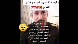 اغتيال النقيب محمد الشميسي في محافظه ميسان الى رحمه الله