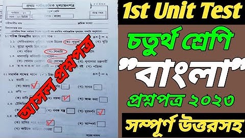 Class 4 Bengali 1st Unit Test Question Paper 2023/Class 4 Bengali First Unit Test Question 2023
