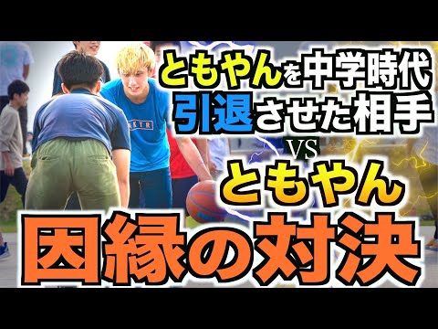 【バスケ】ともやんを引退させた相手vsともやん因縁の対決1on1！！