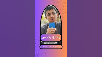 { وَلَمَّا تَوَجَّهَ تِلۡقَآءَ مَدۡيَنَ } الآية 22 - 25 سورة القصص القارئ محمد بوحسون