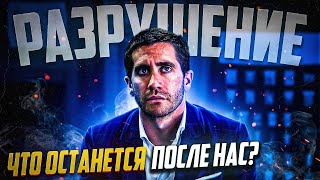 Что останется после нас? Эссе о фильме Разрушение.