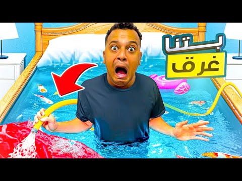 اكبر مسبح في البيت نهايه صدمه