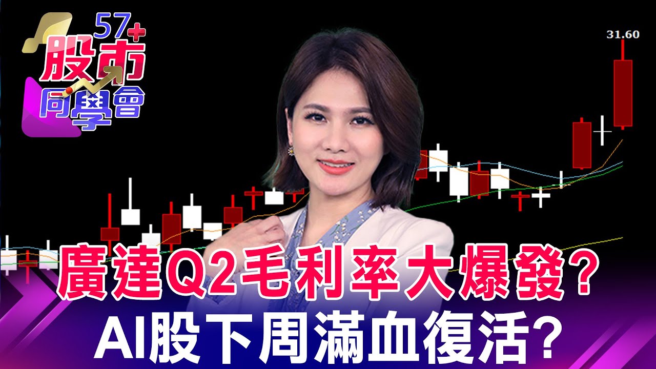 廣達Q2毛利率大爆發？ AI股下周滿血復活？【57股市同學會】蕭又銘 王兆立 吳岳展 2023/08/11｜GMoney