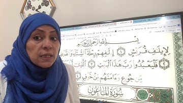 سورة قريش تجويد واتقان