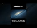 天の川とアンドロメダ銀河が衝突したら星々はどうなるのか?