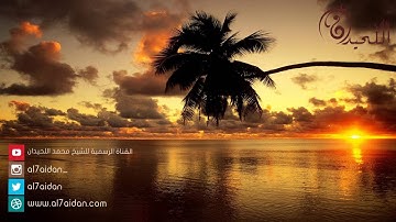 تلاوة خلابة ~إِنَّ الصَّلاةَ كَانَتْ عَلَى الْمُؤْمِنِينَ ~من الليلة 7 للشيخ محمد اللحيدان