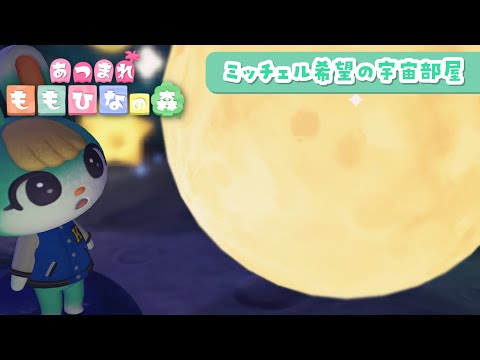 【 あつまれどうぶつの森 】 ミッチェル希望の宇宙部屋！ 【 桃雛なの / Vtuber 】