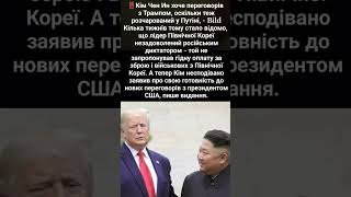‼️Кім Чен Ин хоче переговорів з Трампом, оскільки теж розчарований у Путіні