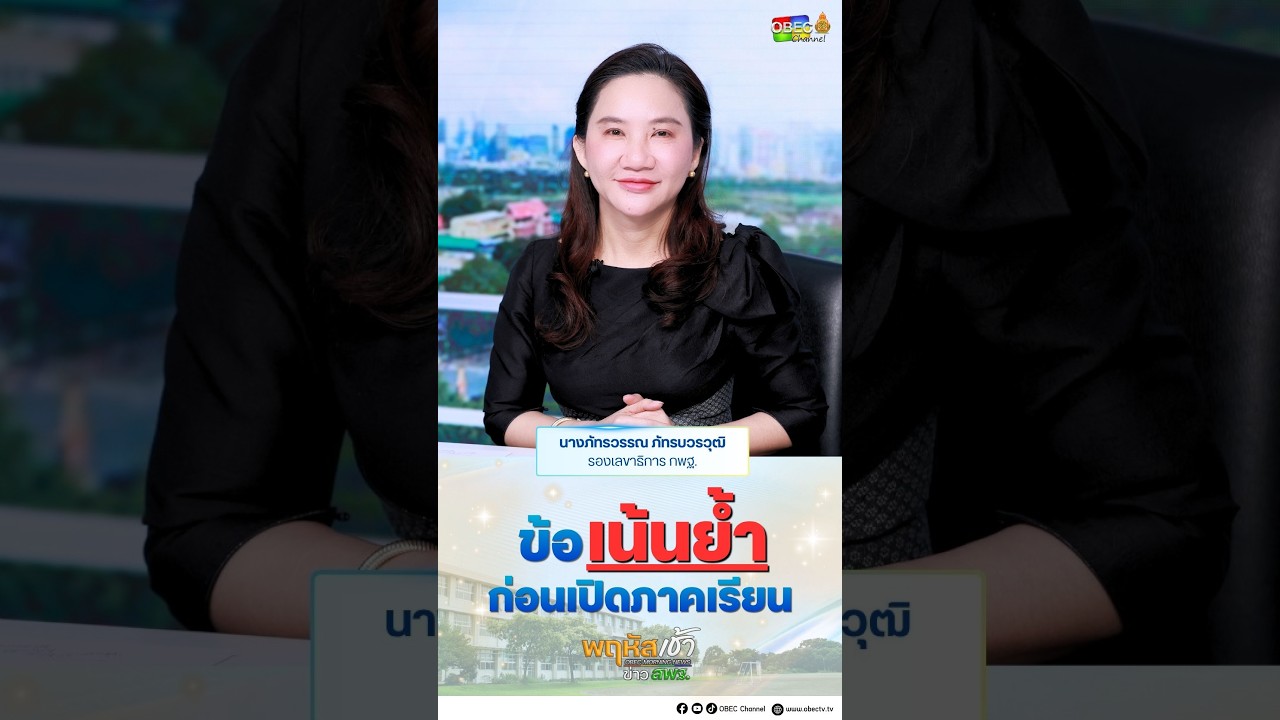 รองเลขาธิการ กพฐ. นางภัทรวรรณ  ภัทรบวรวุฒิ เน้นย้ำก่อนเปิดภาคเรียน ปีการศึกษา 1/2569