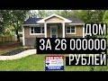 Жилье в США. Обзор дома. Выбираем дом в Америке / Open House