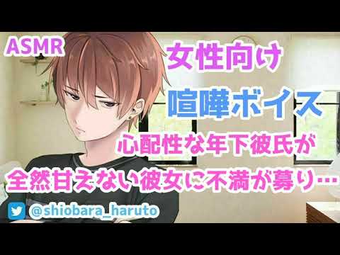 【女性向け/ASMR】心配症な年下彼氏が全然甘えない彼女に不満が募り…【Binaural】