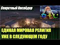 Штаб квартира One World Religion   единой мировой религии, откроется в следующем году