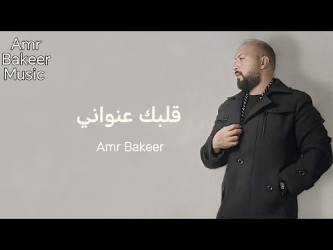Amr Bakeer Qalbak Enwani Official Lyric Video عمرو بكير قلبك عنواني