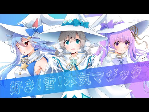 【歌ってみた】好き！雪！本気マジック【Vtuber】