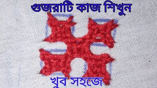 গুজরাটি হাতের কাজ. Gujarati hand embroidary silai.gujarati tutorial.গুজরাটি সেলাই শিখুন কৌশলে