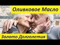 Оливковое Масло - Жидкое Золото Здоровья, Красоты и Долголетия