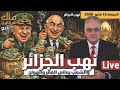 العصابة نهبت الجزائر والشعب المقهور يعاني الفقر والهوان 